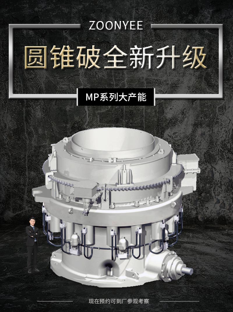 MP多缸液壓圓錐破碎機.jpg